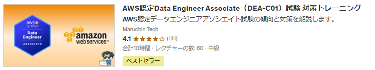 AWS認定Data Engineer Associate（DEA-C01）試験 対策トレーニング