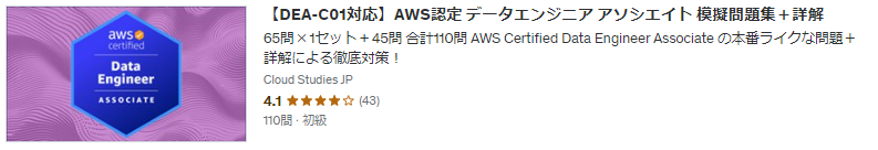 【DEA-C01対応】AWS認定 データエンジニア アソシエイト 模擬問題集＋詳解詳細説明