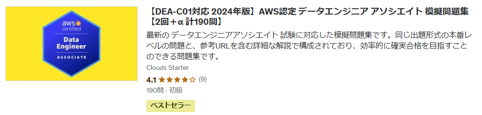 【DEA-C01対応 2024年版】AWS認定 データエンジニア アソシエイト 模擬問題集【2回＋α 計190問】