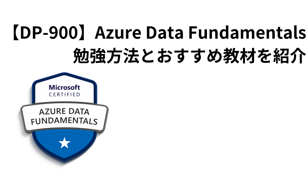 【DP-900】Azure Data Fundamentals勉強方法とおすすめ教材を紹介アイキャッチ