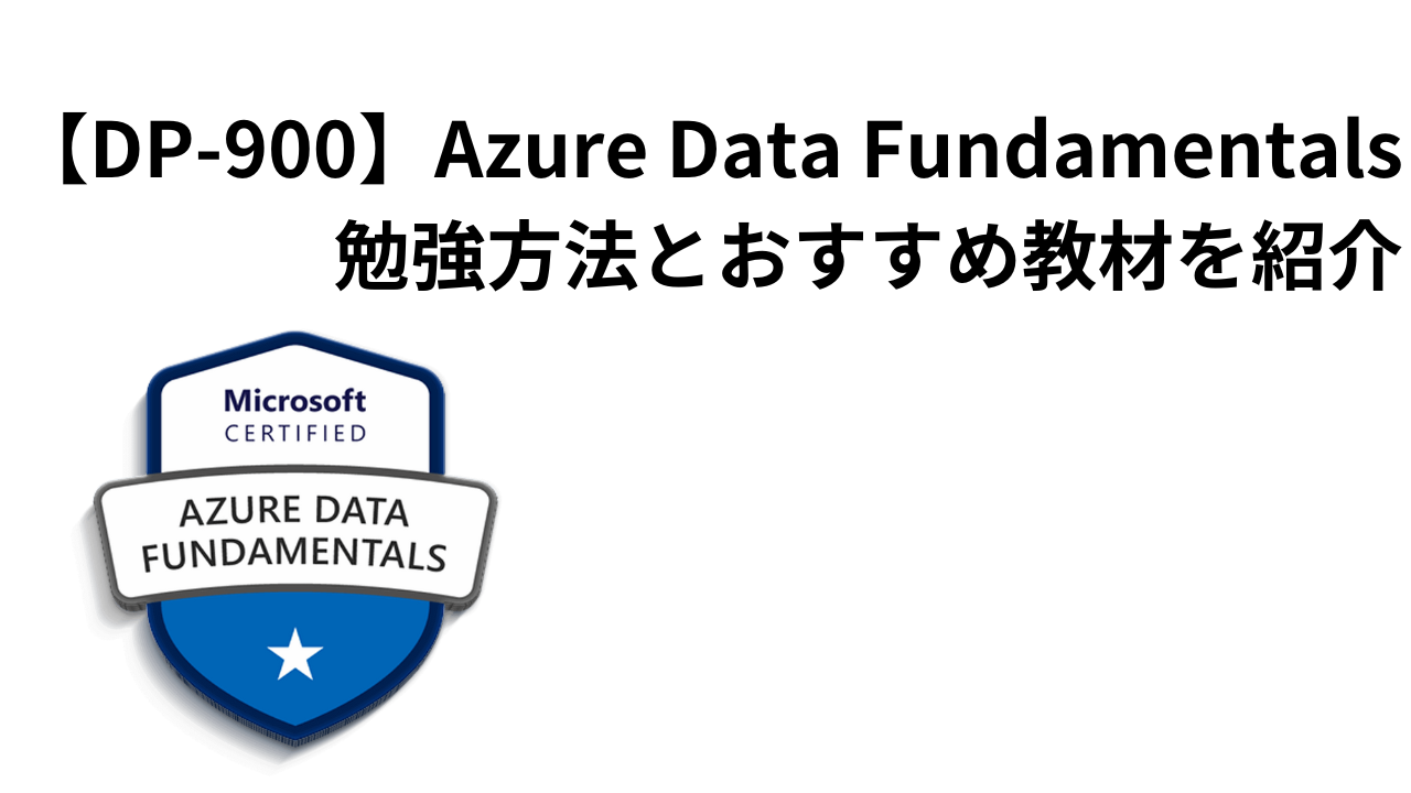 DP-900】Azure Data Fundamentals試験対策とおすすめ教材を紹介 | SEの 