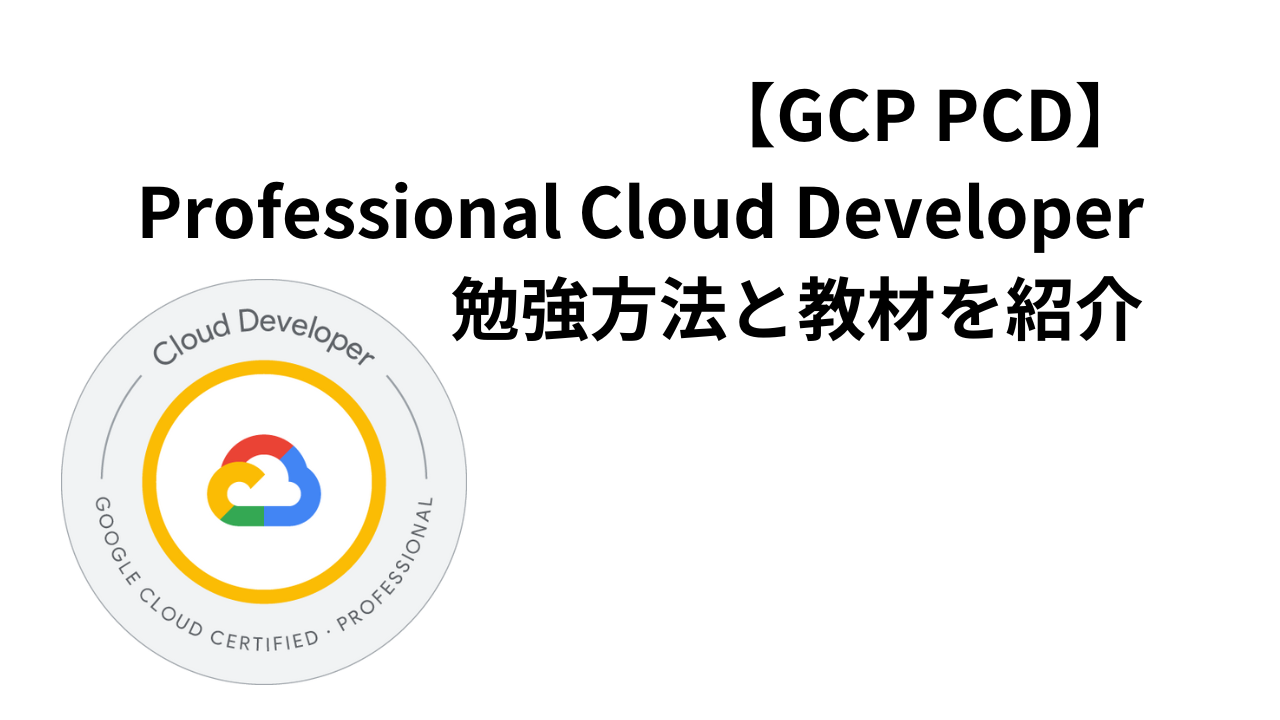 【GCP PCD】 Professional Cloud Developer 勉強方法と教材を紹介アイキャッチ