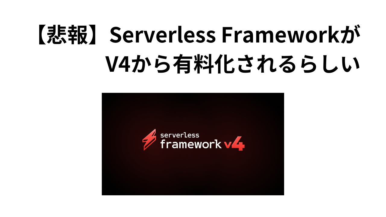 【悲報】Serverless Frameworkが V4から有料化されるらしいアイキャッチ