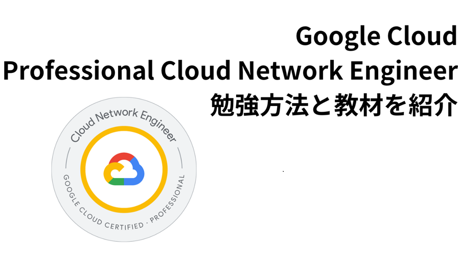 Google-Cloud-Professional-Cloud-Network-Engineer勉強方法と教材を紹介アイキャッチ