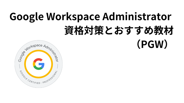 Google Workspace Administrator 資格対策とおすすめ教材（PGW）アイキャッチ