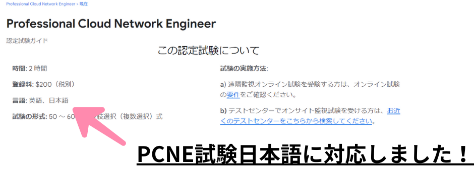 Professional Cloud Network Engineer試験が日本語に対応しました