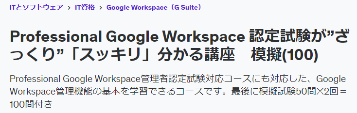 Professional Google Workspace動画教材小生説明