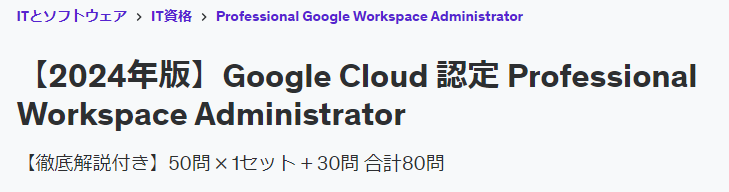 Professional Google Workspace模試日本語説明