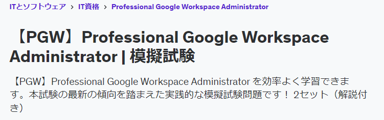 Professional Google Workspace模試詳細説明