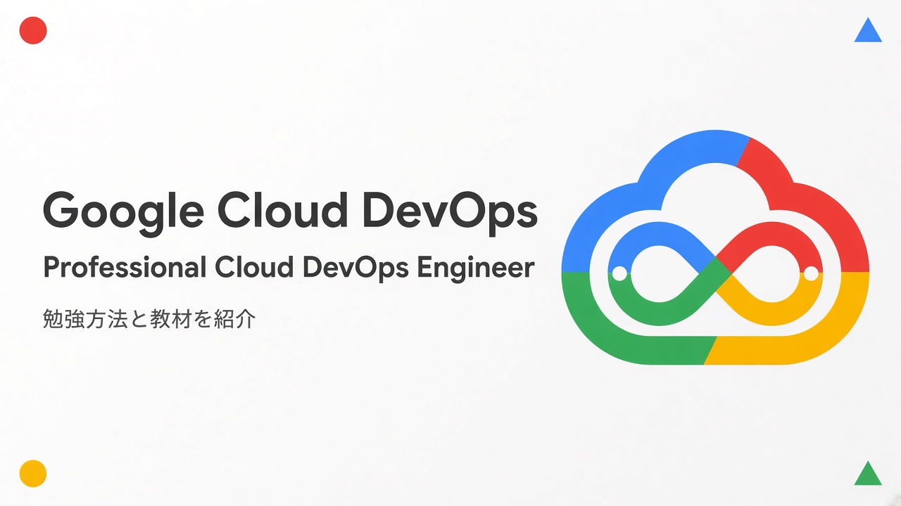 Google Cloud DevOps Professional Cloud DevOps Engineer 勉強方法と教材