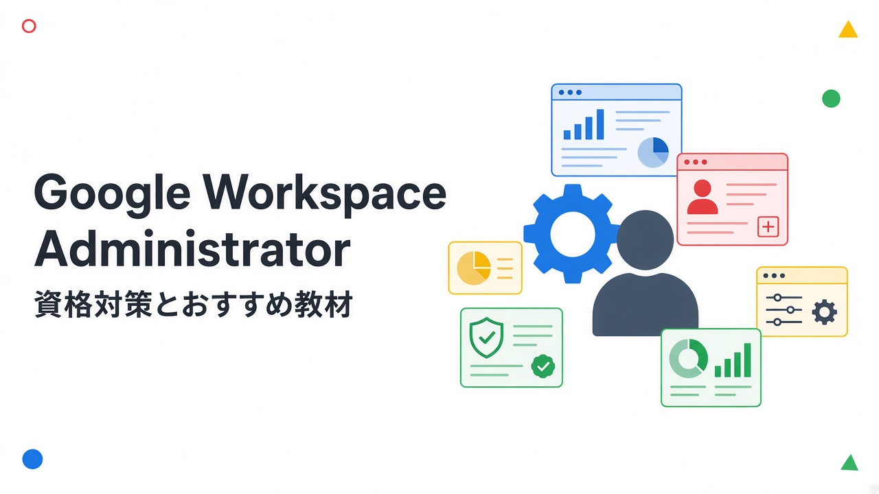 Google Workspace Administrator 資格対策とおすすめ教材