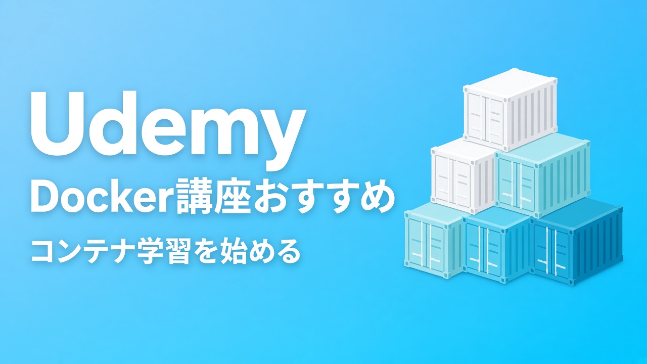 UdemyのDockerコンテナ学習におすすめ講座