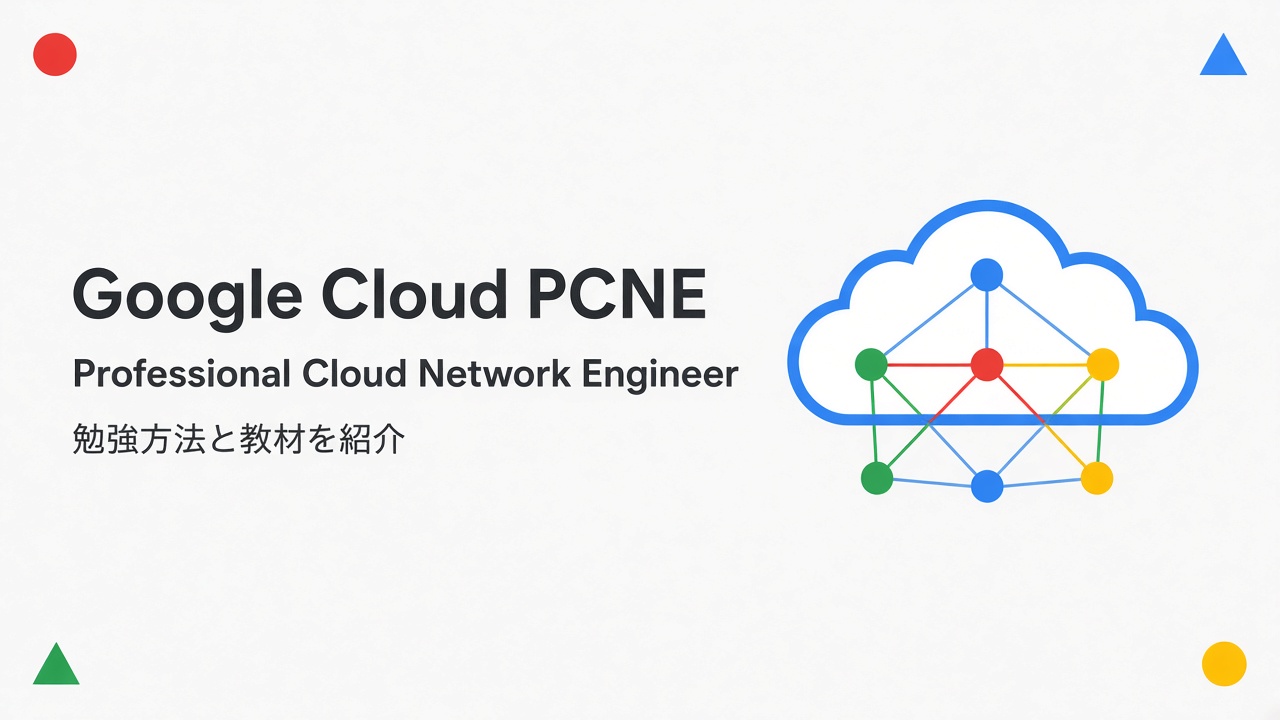 Google Cloud PCNE Professional Cloud Network Engineer 勉強方法と教材