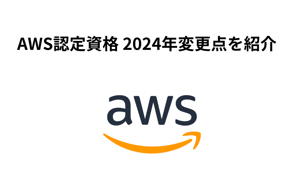 AWS認定資格 2024年変更点を紹介サムネイル