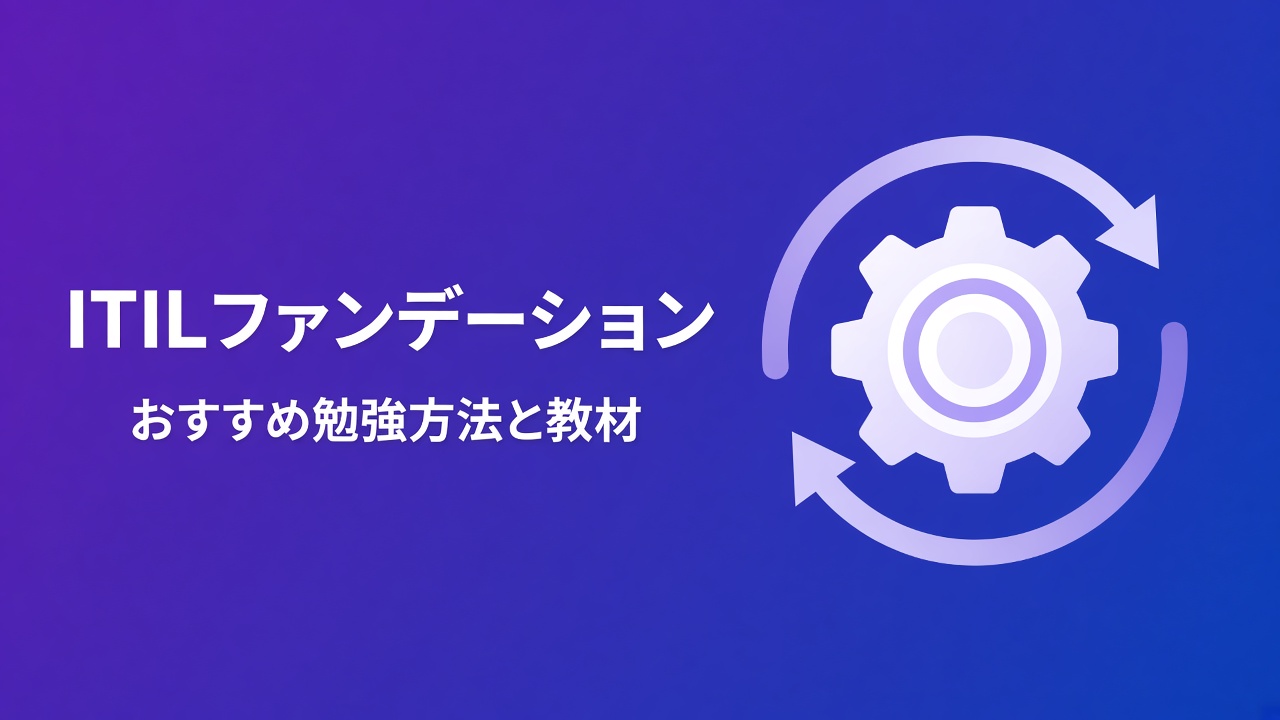 ITILファンデーションのおすすめ勉強方法と教材