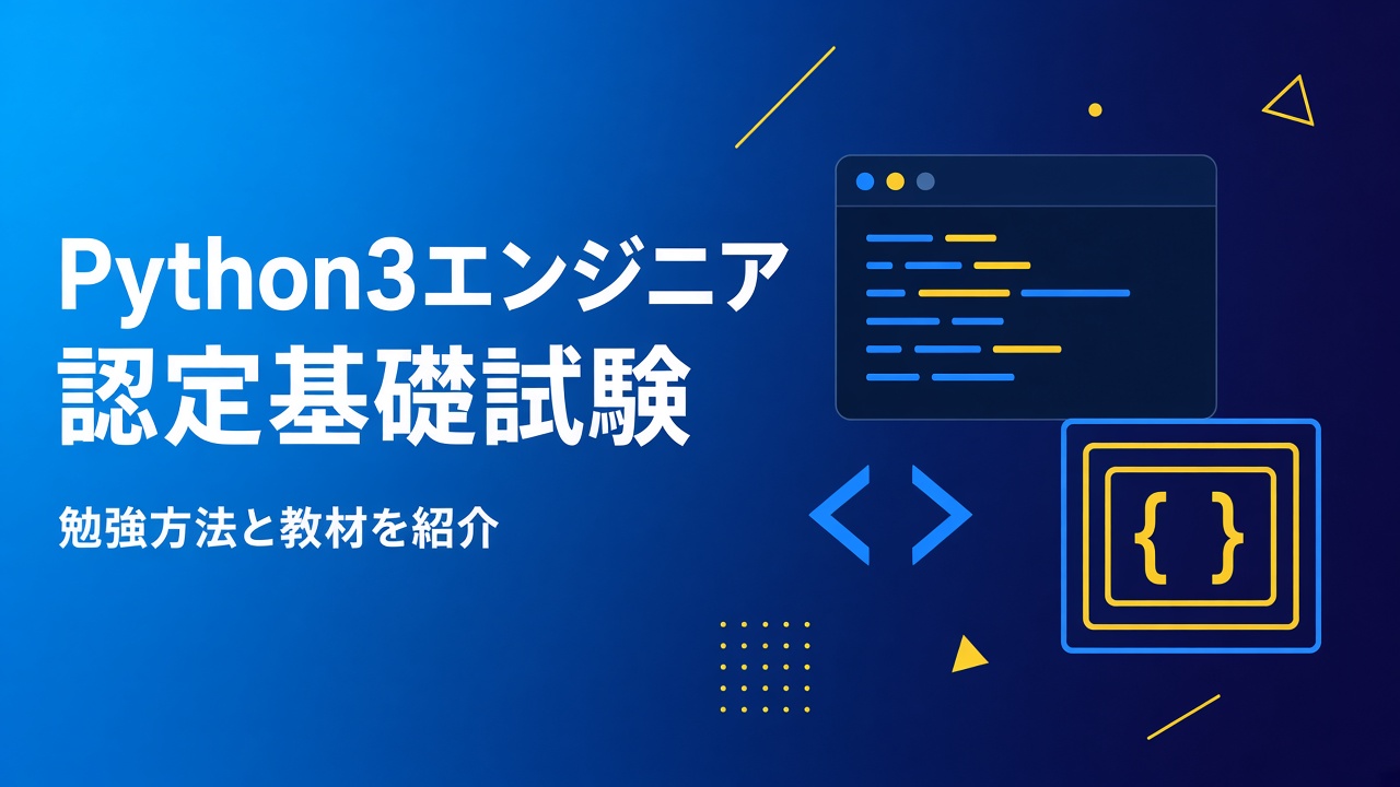 Python3エンジニア認定基礎試験の勉強方法と教材紹介