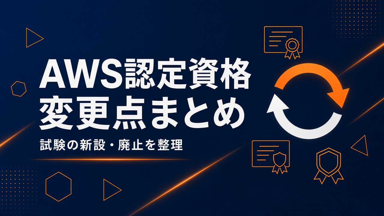AWS認定資格 変更点まとめ