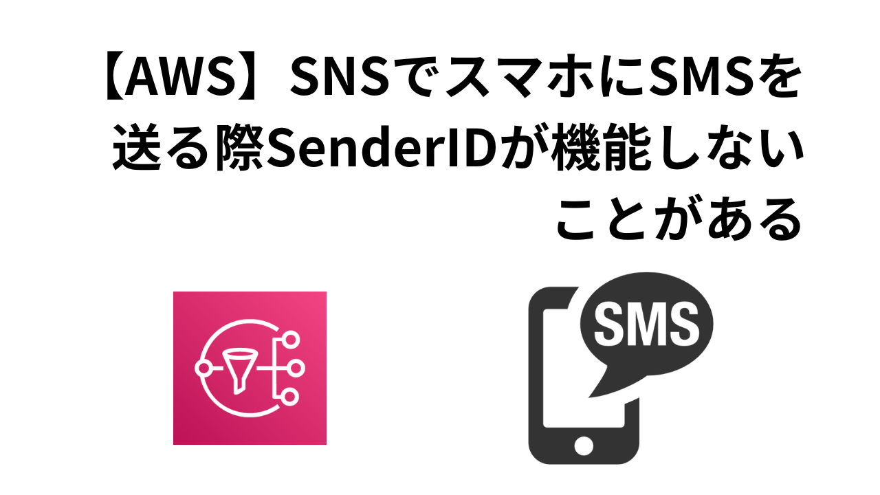 【AWS】SNSでスマホにSMSを-送る際SenderIDが機能しない-ことがあるサムネイル