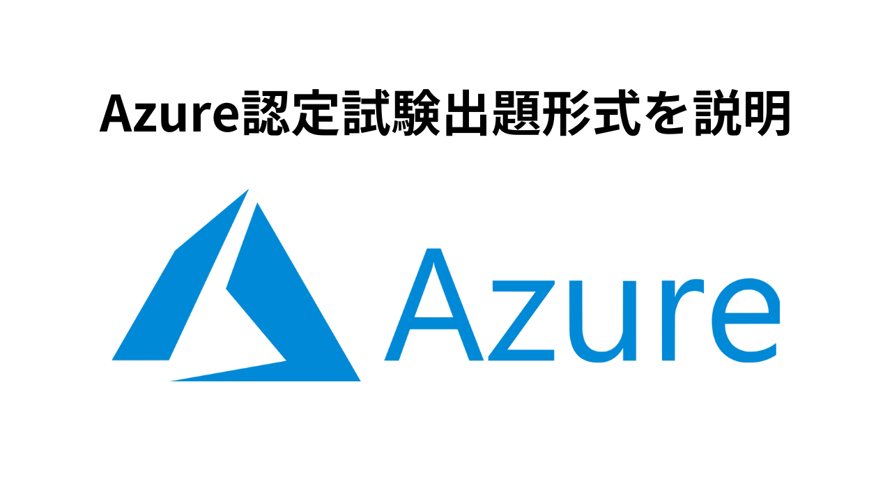 Azure認定試験出題形式を説明サムネイル