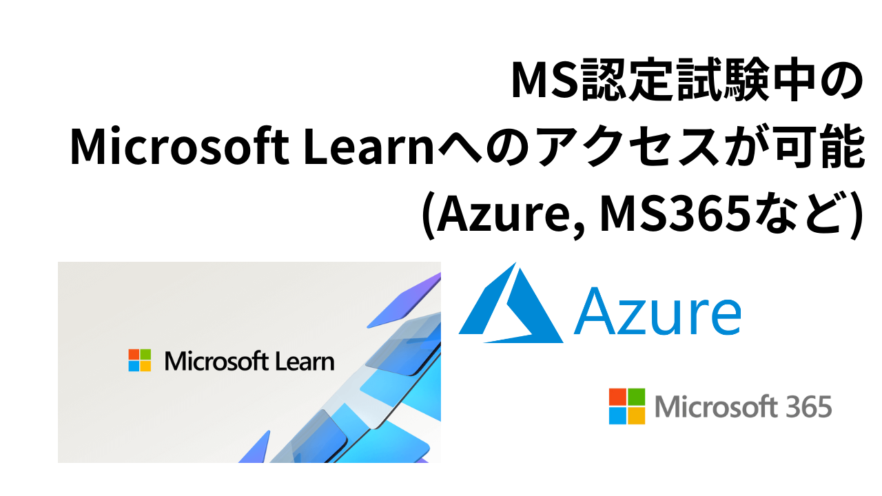 MS認定試験中のMicrosoft Learn へのアクセスが可能サムネイル