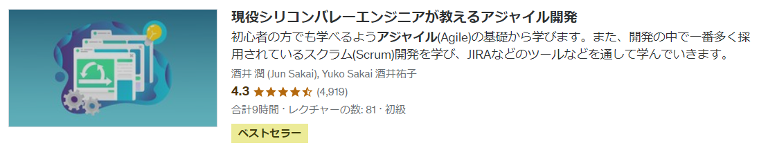Udemyアジャイル講座詳細説明