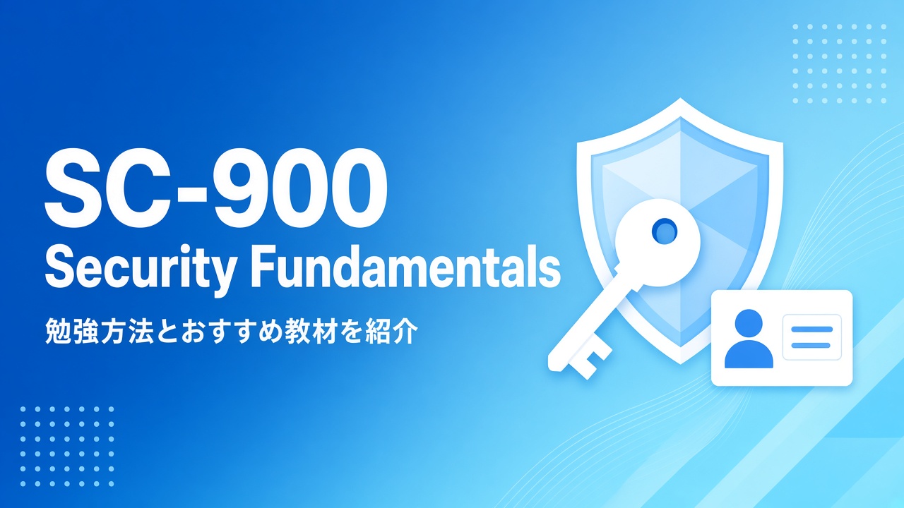 SC-900 勉強方法とおすすめ教材 Security Compliance and Identity Fundamentals