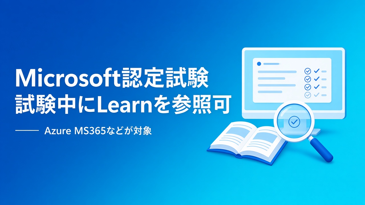 Microsoft認定試験中のMicrosoft Learnへのアクセスが可能