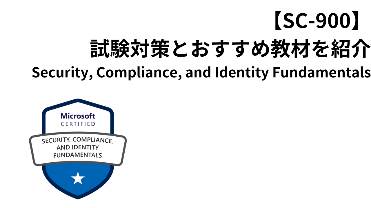 【SC-900】 試験対策とおすすめ教材を紹介(Security, Compliance, and Identity Fundamentals)アイキャッチ