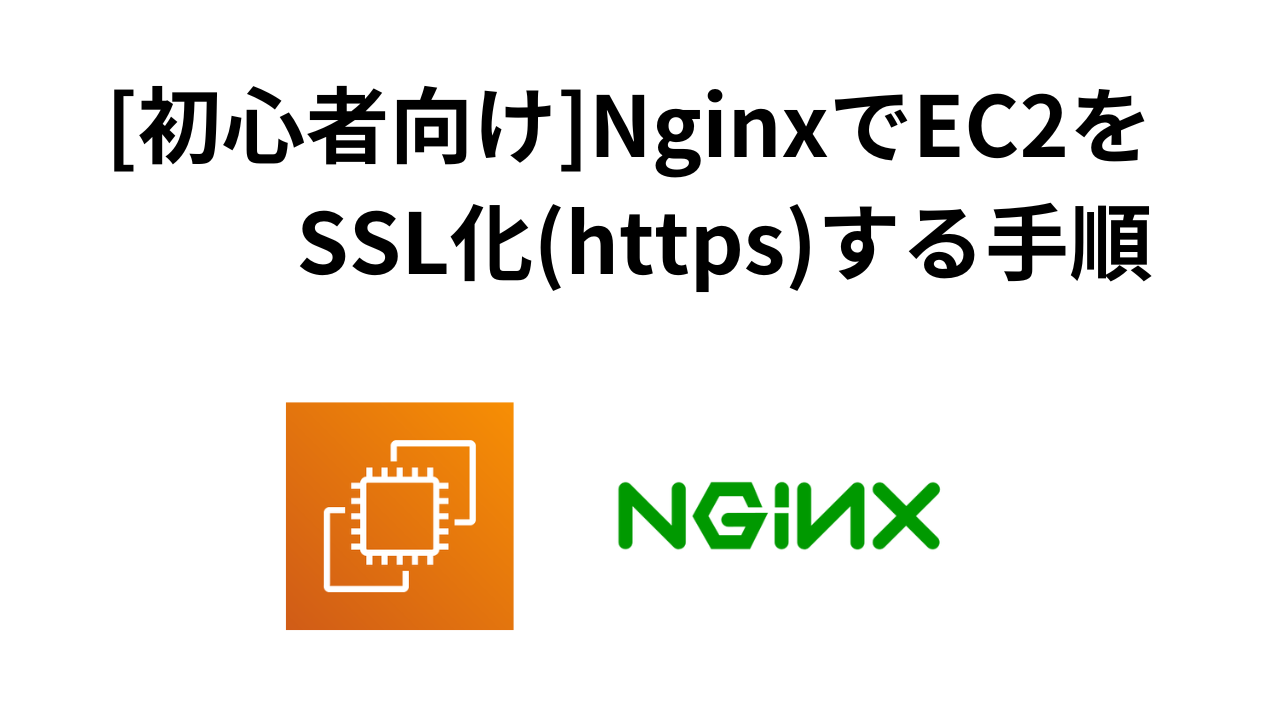 [初心者向け]NginxでEC2をSSL化(https)する手順 | SEの技術ノート