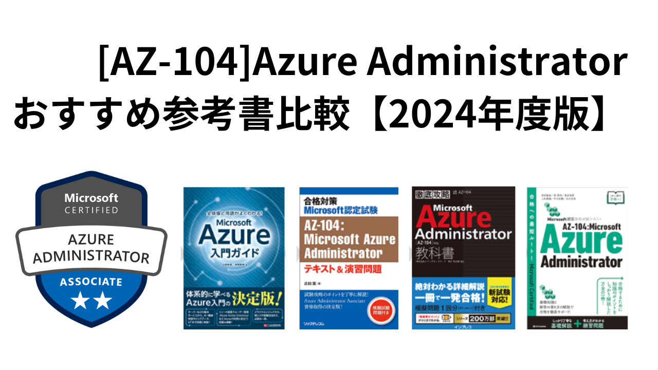 [AZ-104]Azure Administratorおすすめ参考書比較【2024年度版】サムネイル