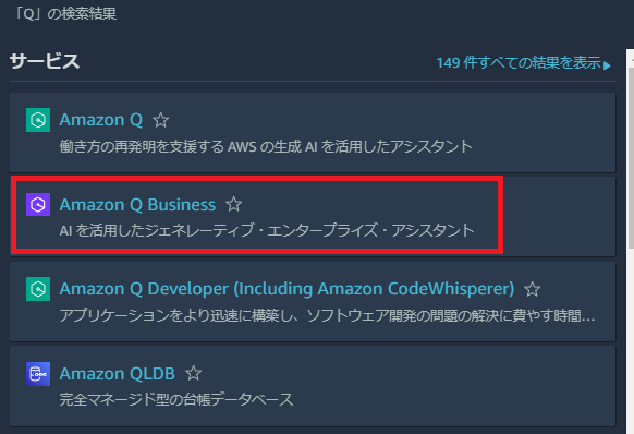 マネージメントコンソールでAmazon Qを選択する（Qのメニューが複数あるので注意）