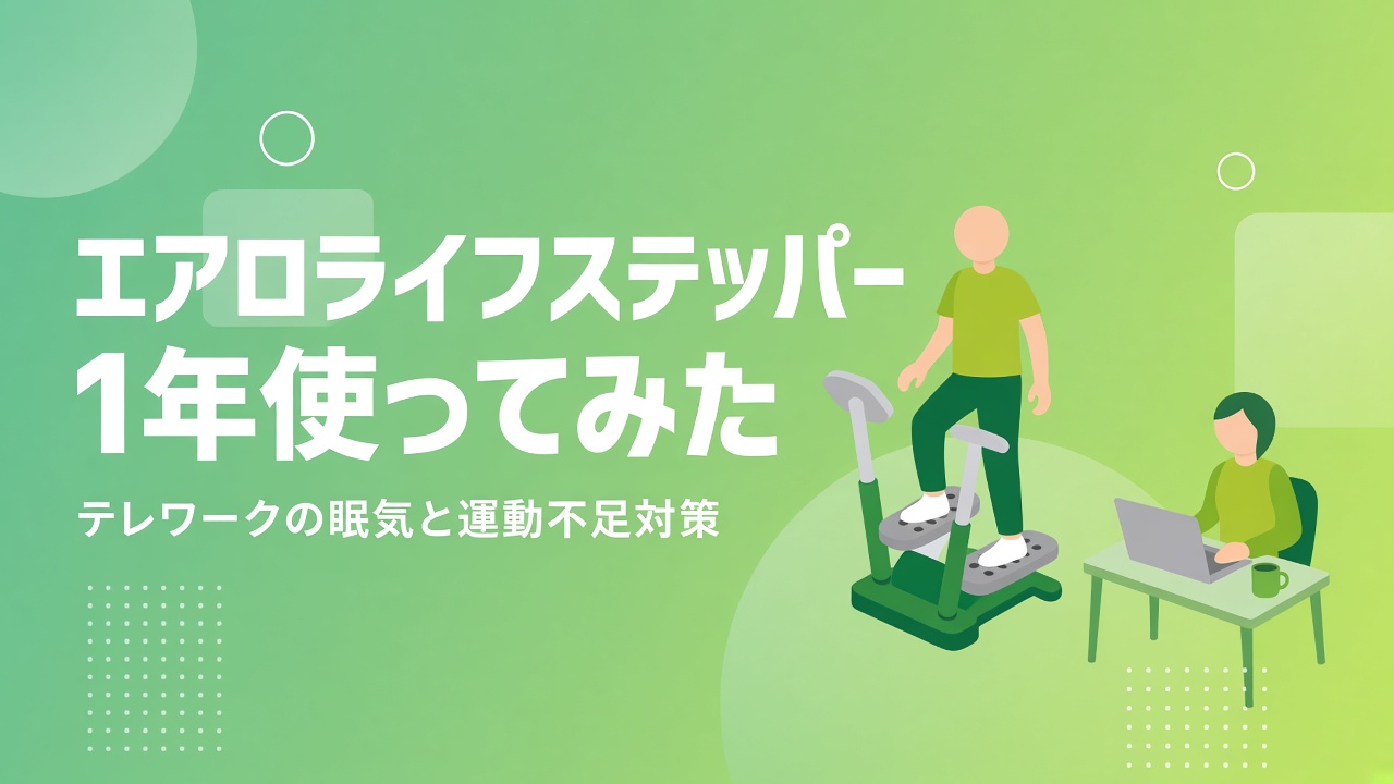 テレワークに最適エアロライフステッパーを1年使ってみた DR-3885