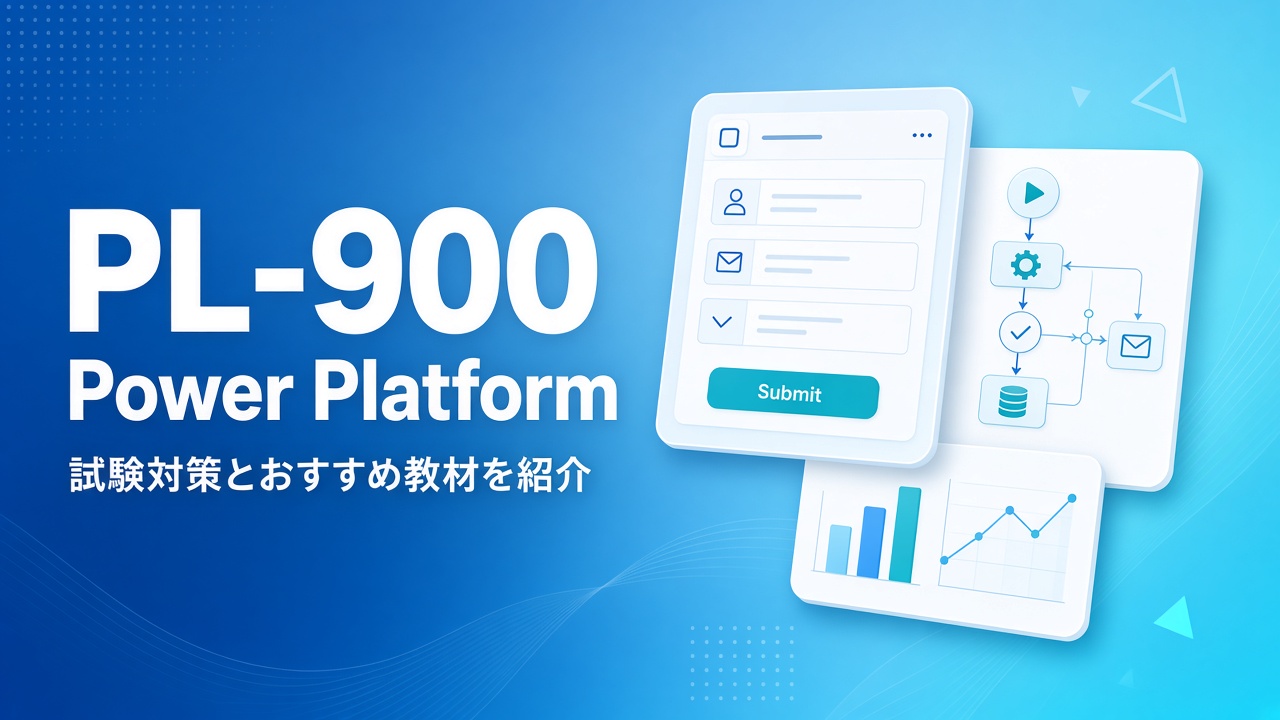 PL-900 試験対策とおすすめ教材 Power Platform Fundamentals