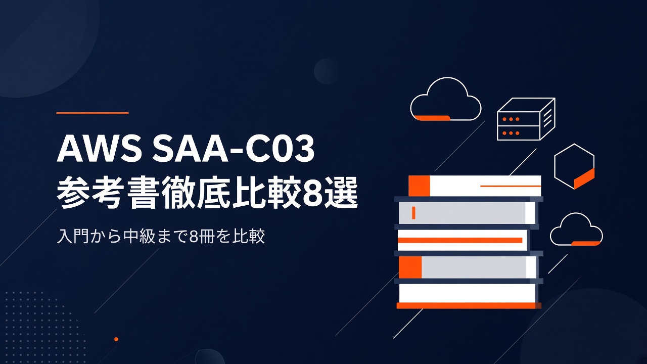 AWS SAA-C03参考書徹底比較8選 ソリューションアーキテクト アソシエイト