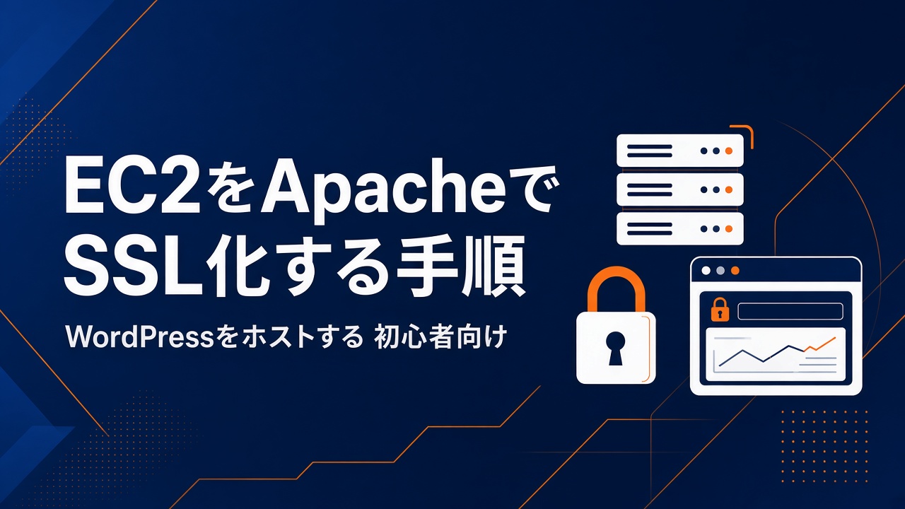 EC2をApacheでSSL化してWordPressをホストする手順 初心者向け
