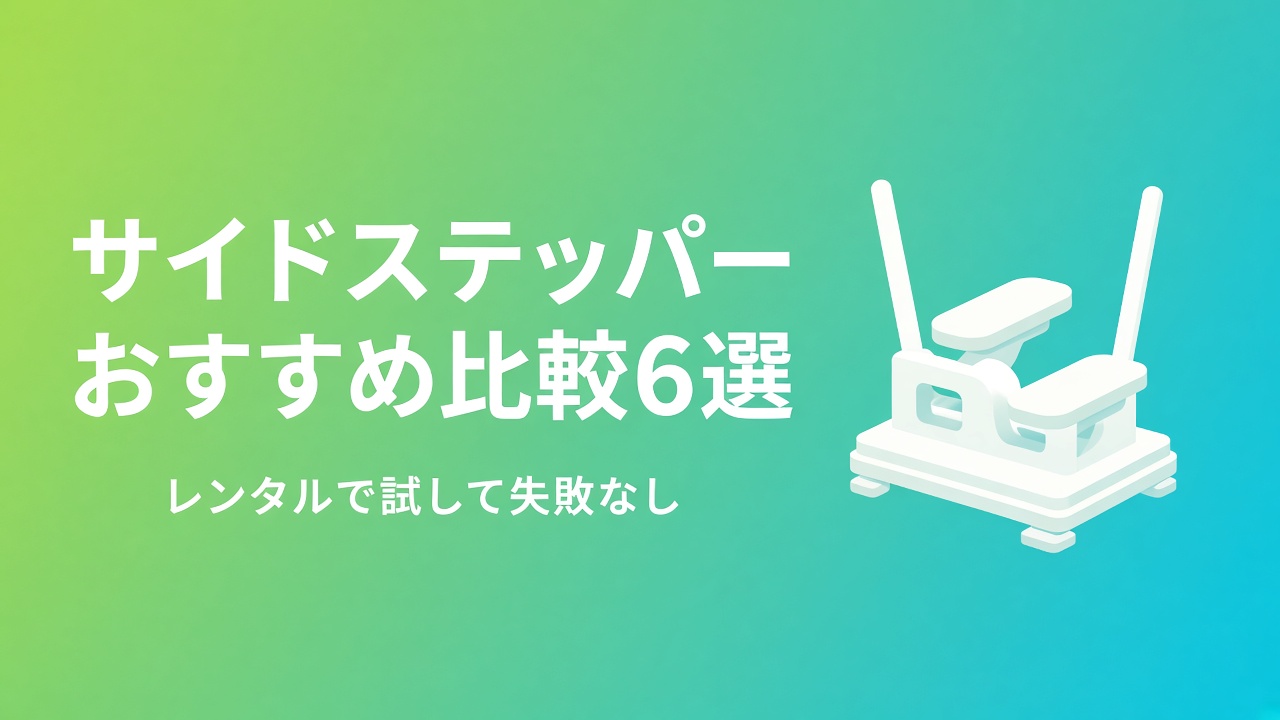 サイドステッパーおすすめ比較6選 テレワークに最適 レンタルで試して失敗なし