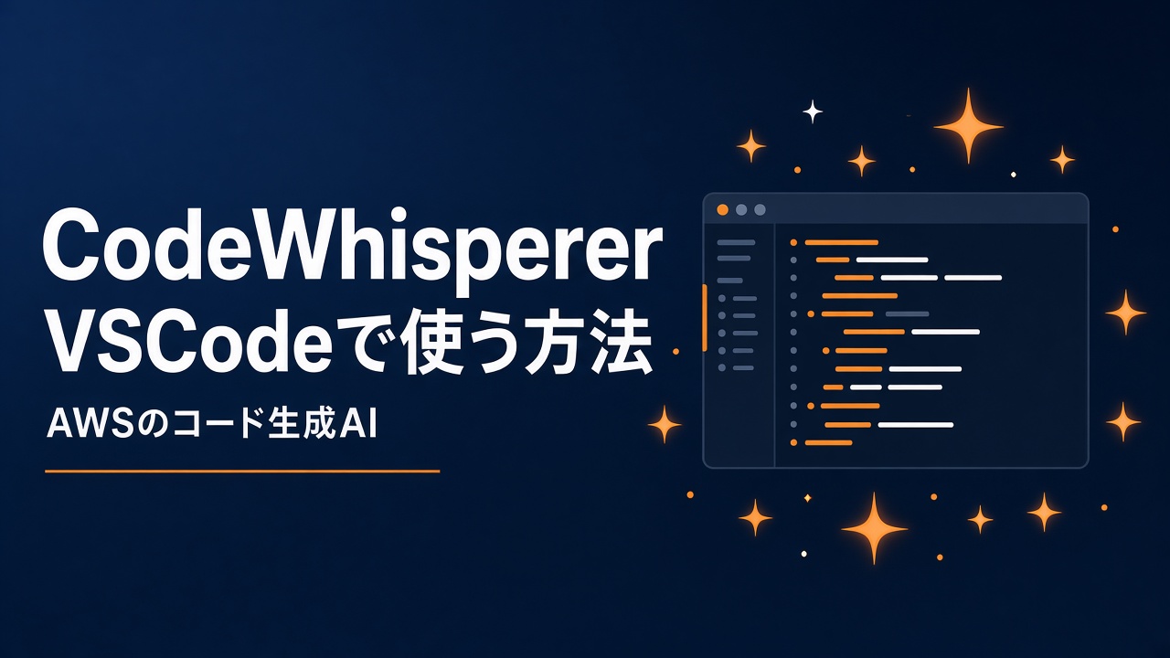 AWSコード生成AI CodeWhispererをVSCodeで利用する方法