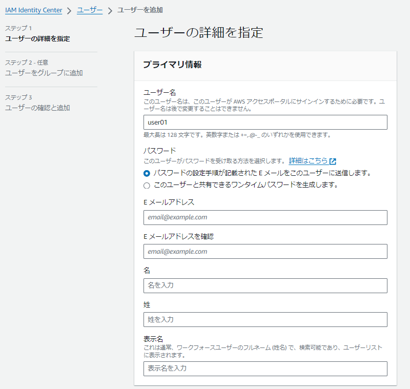 IAM Identity Centerでユーザを作成する画面