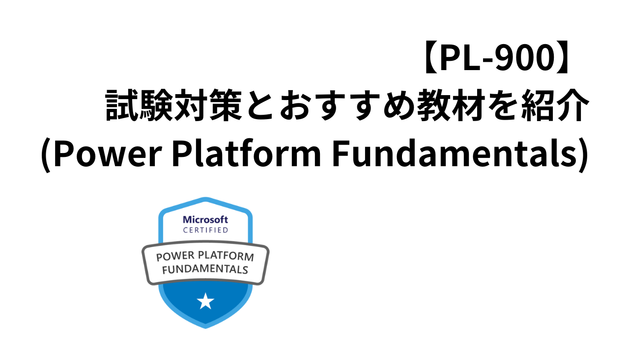 【PL-900】 試験対策とおすすめ教材を紹介 (Power Platform Fundamentals)アイキャッチ