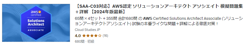 AWS SAA-C03_680問