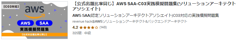 AWS SAA-C03公式出題比率同じ