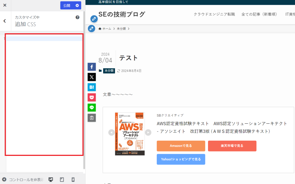 WordPress 管理コンソール追加CSSの編集