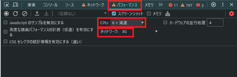 検証コンソールで性能を調整する