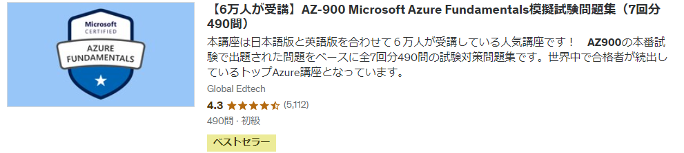 Udemy AZ-900 問題集(6万人が受講) サムネイル