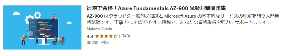 Udemy AZ-900 問題集(最短で合格) サムネイル