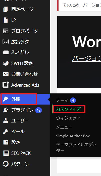WordPress 管理コンソール（外観→カスタマイズ）