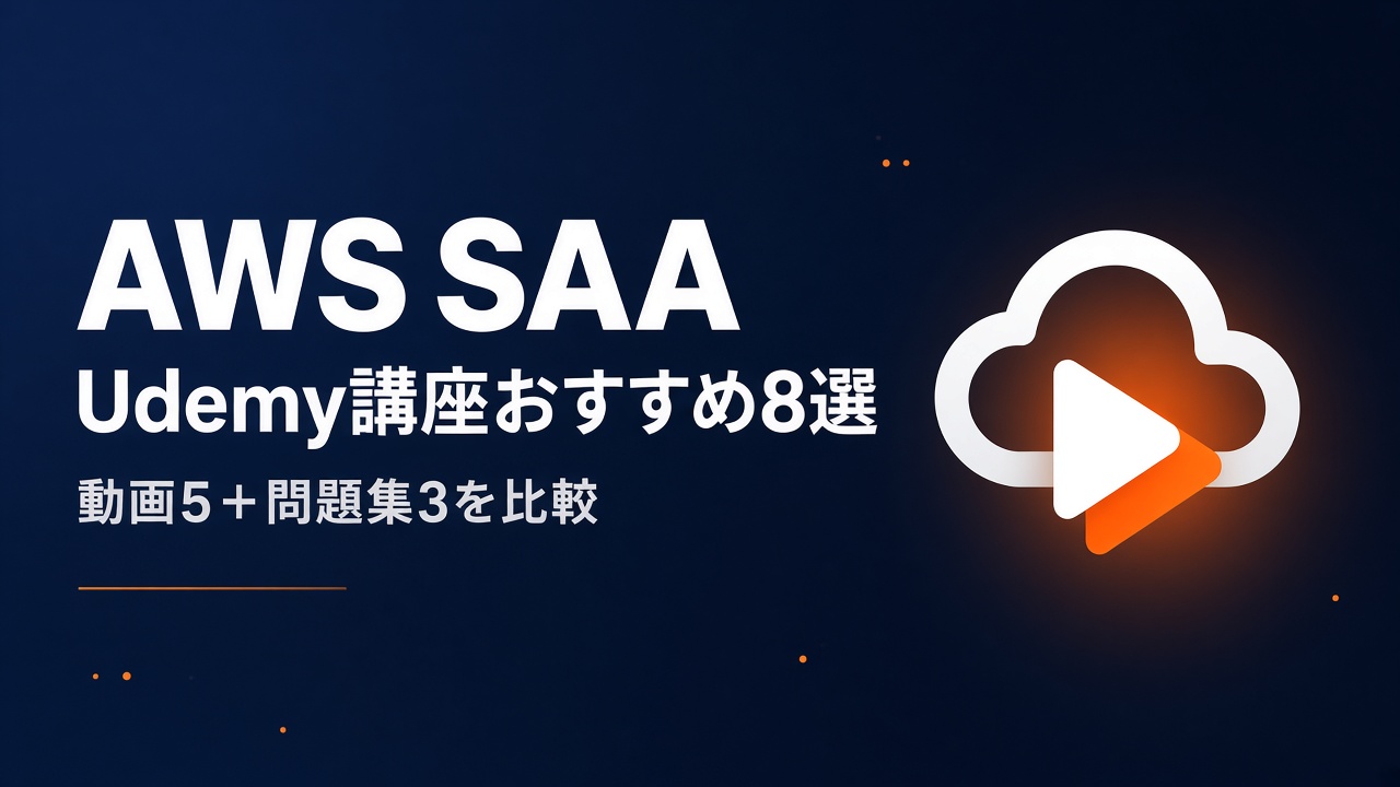 AWS SAA Udemy講座おすすめ8選を比較