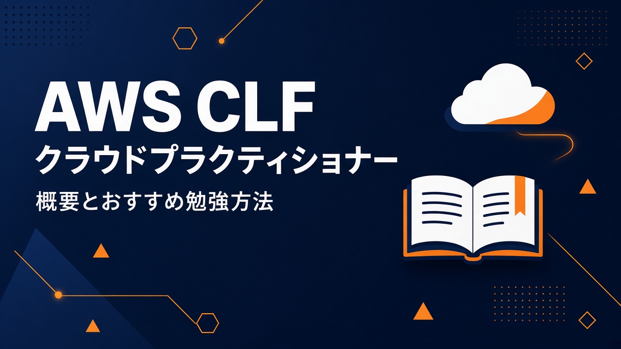 AWS CLF クラウドプラクティショナー 概要とおすすめ勉強方法
