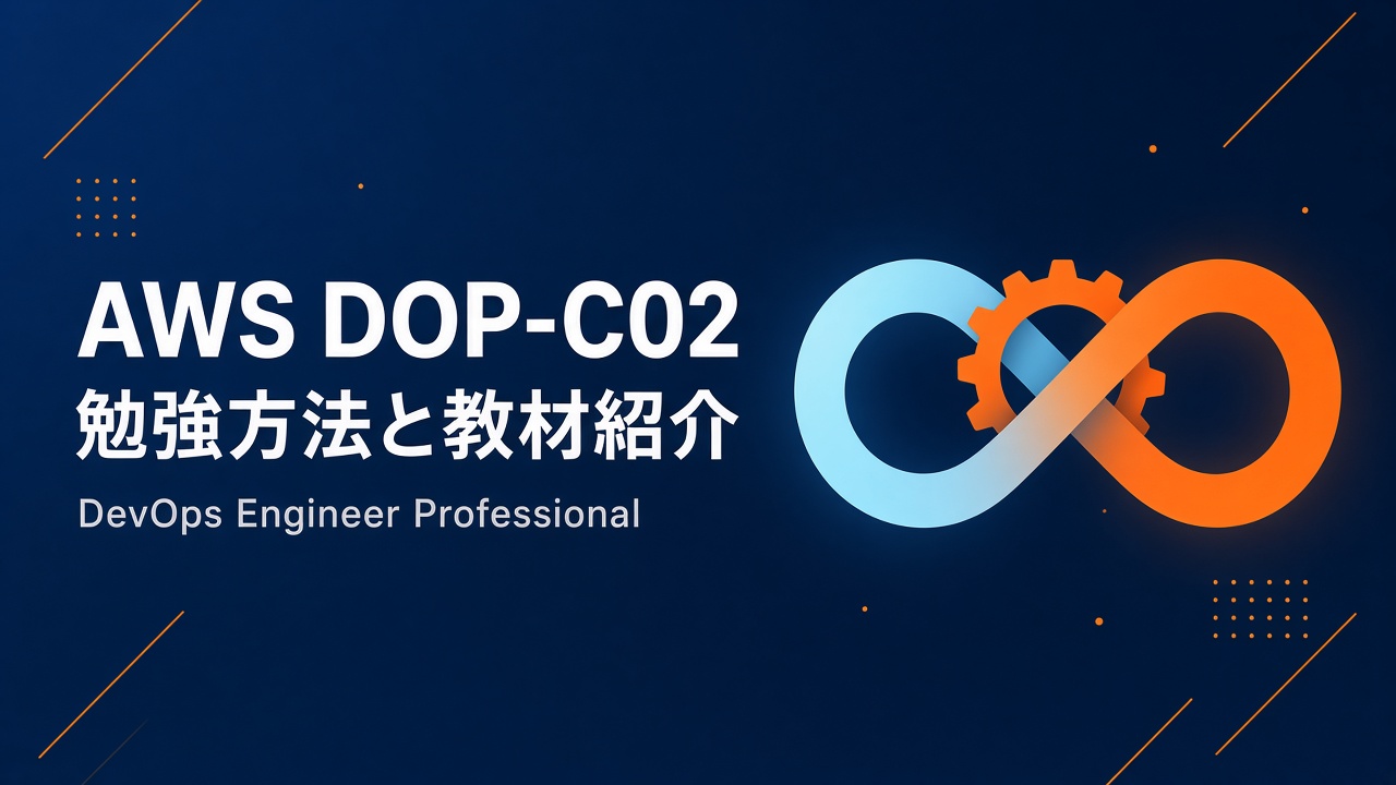 AWS DOP-C02 勉強方法と教材紹介