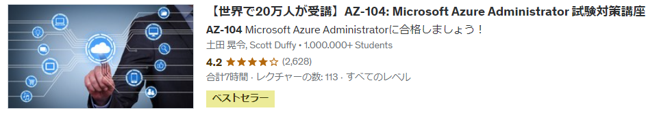 【世界で20万人が受講】AZ-104: Microsoft Azure Administrator 試験対策講座詳細